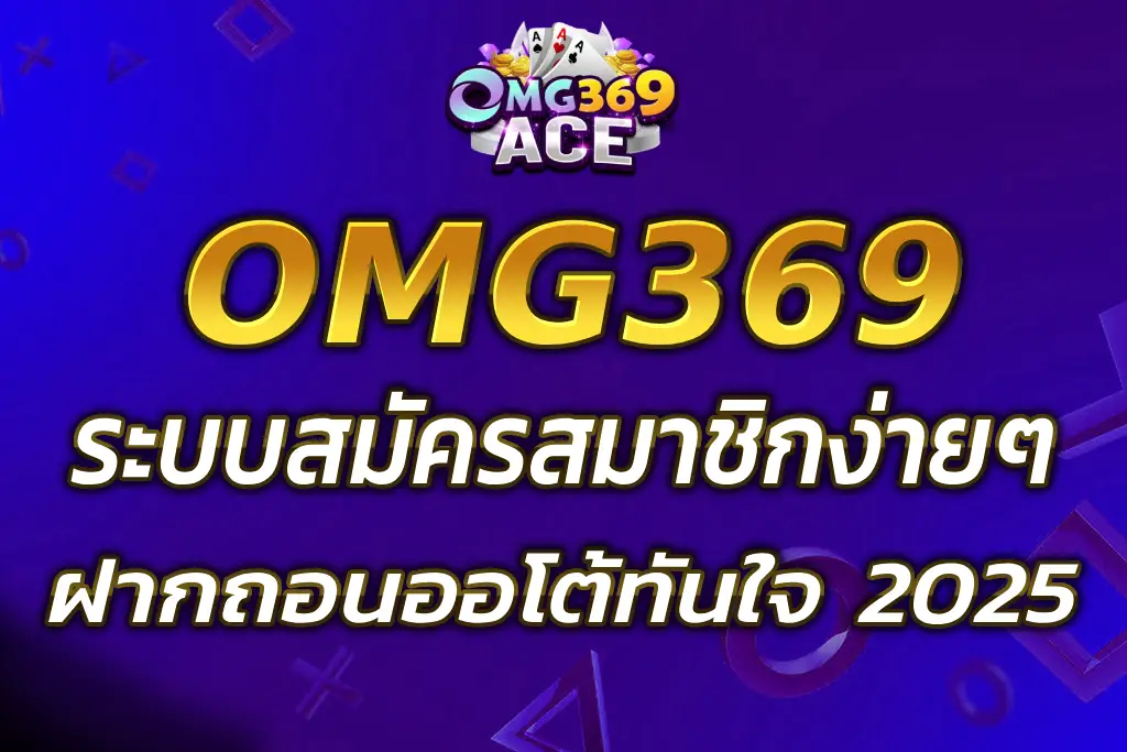 AUTO OMG369 สมัครง่าย ฝากถอนออโต้ทันใจ 2025