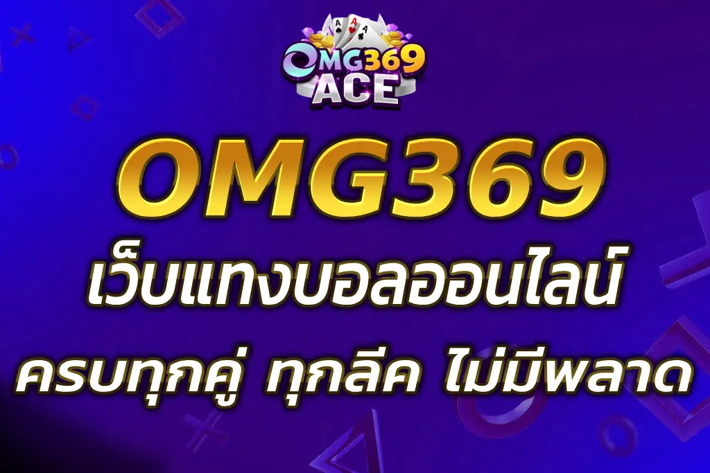OMG369 SBO แทงบอลออนไลน์ครบทุกคู่ ทุกลีค ไม่มีพลาด