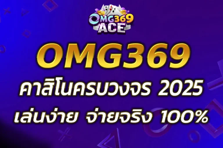 OMG369STAR คาสิโนครบวงจร เล่นง่าย จ่ายจริง 100%